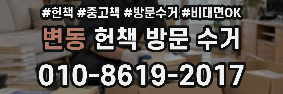 변동 헌책 방문 수거