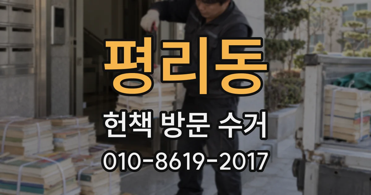 평리동 헌책 방문 수거