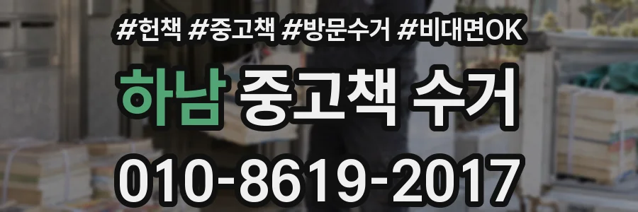 하남 중고책 수거