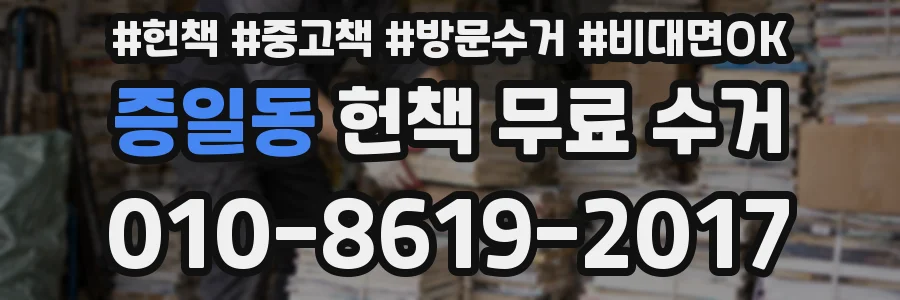증일동 헌책 무료 수거