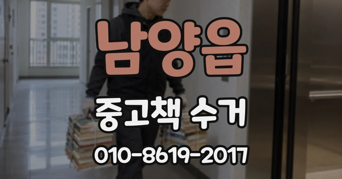 남양읍 중고책 수거
