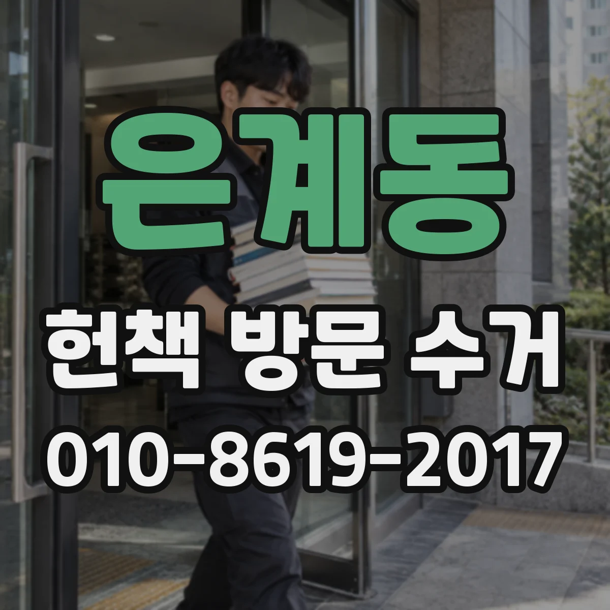은계동 헌책 방문 수거