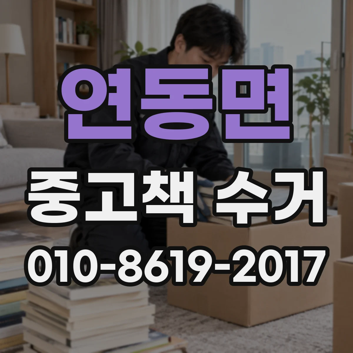 연동면 중고책 수거