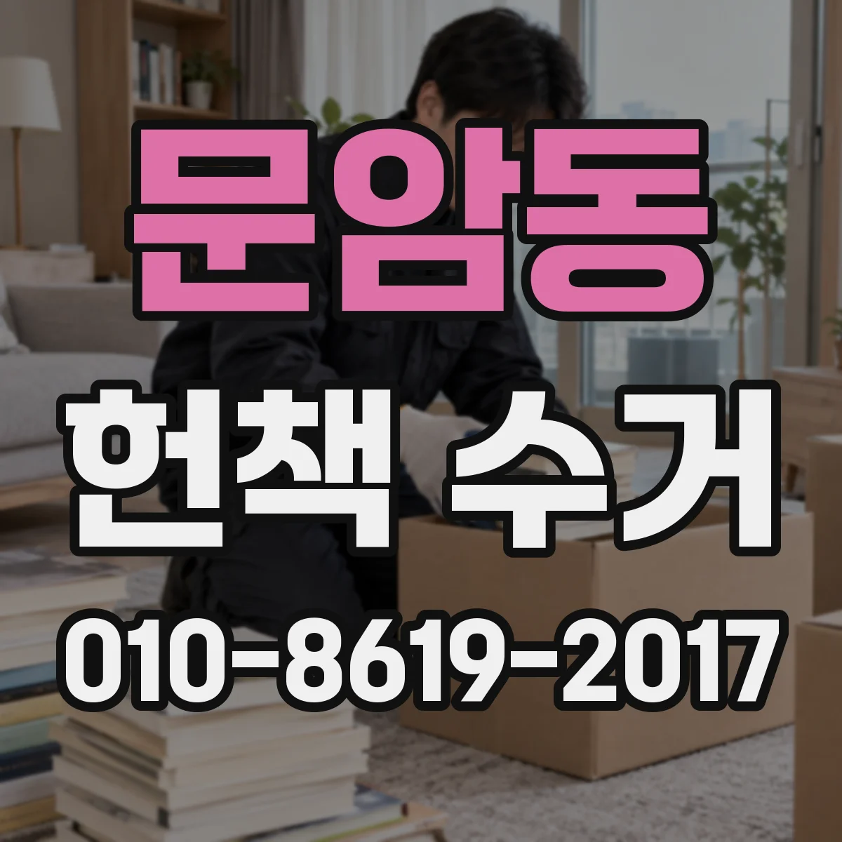 문암동 헌책 수거