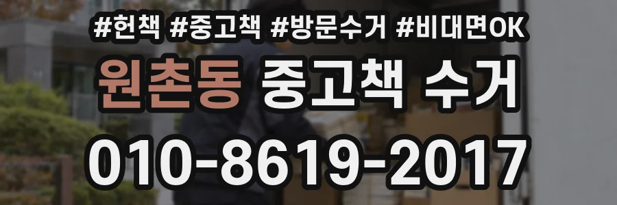 원촌동 중고책 수거