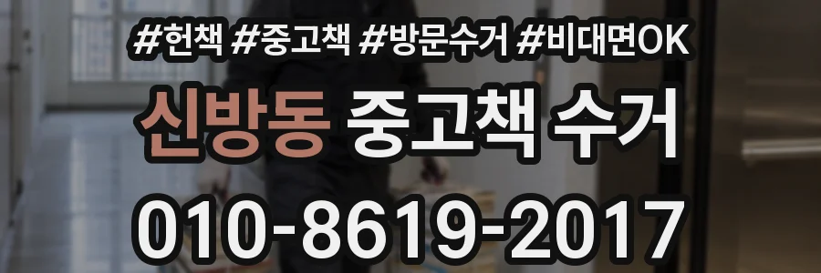 신방동 중고책 수거