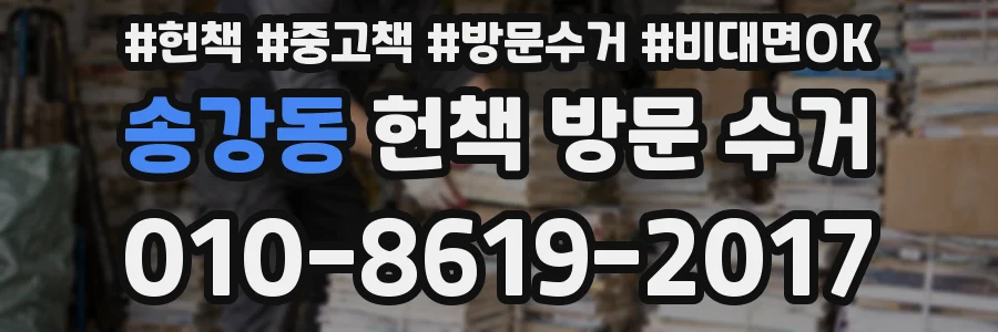 송강동 헌책 방문 수거