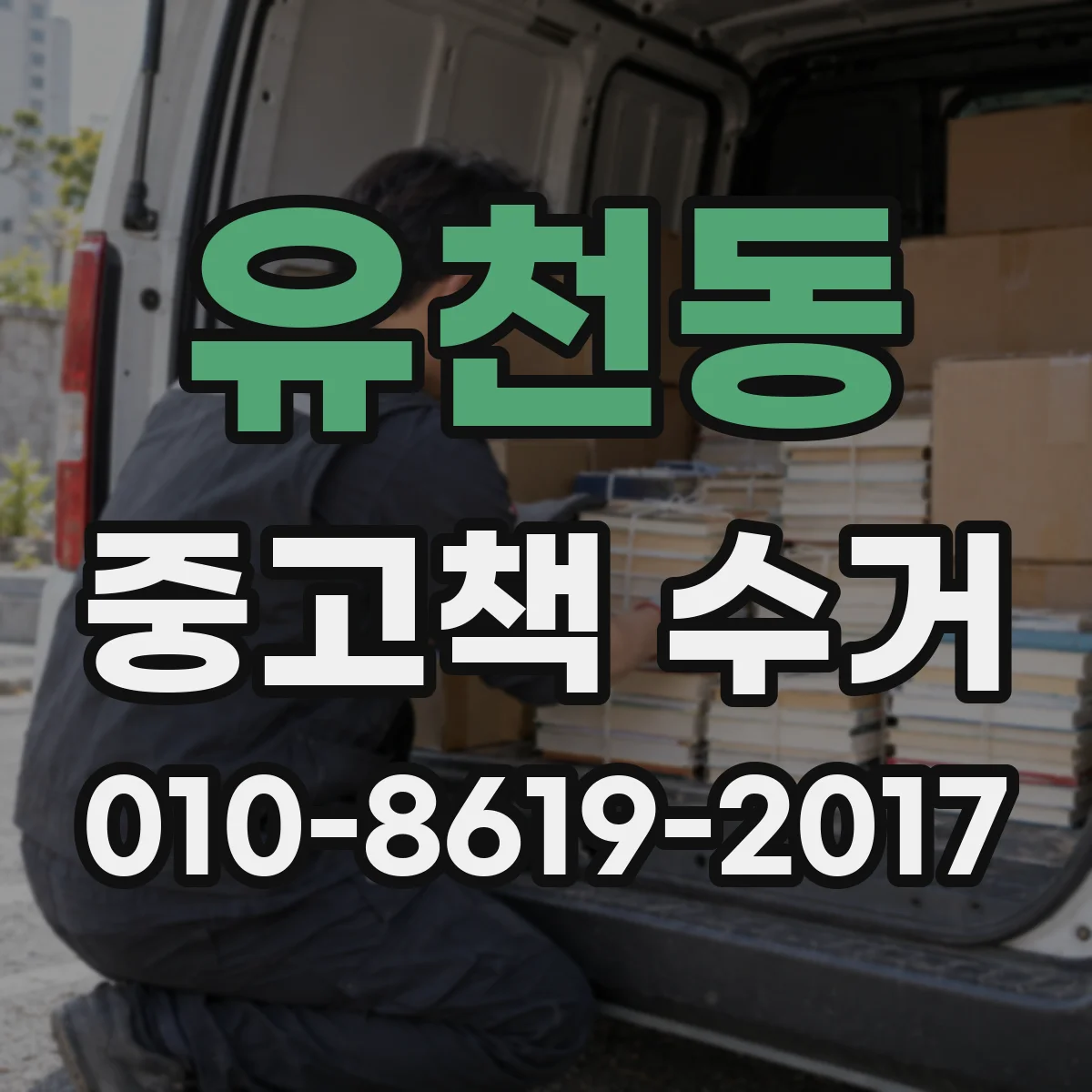 유천동 중고책 수거