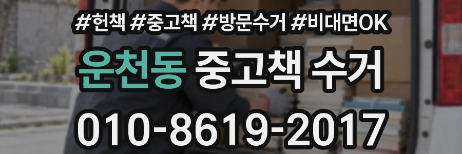운천동 중고책 수거