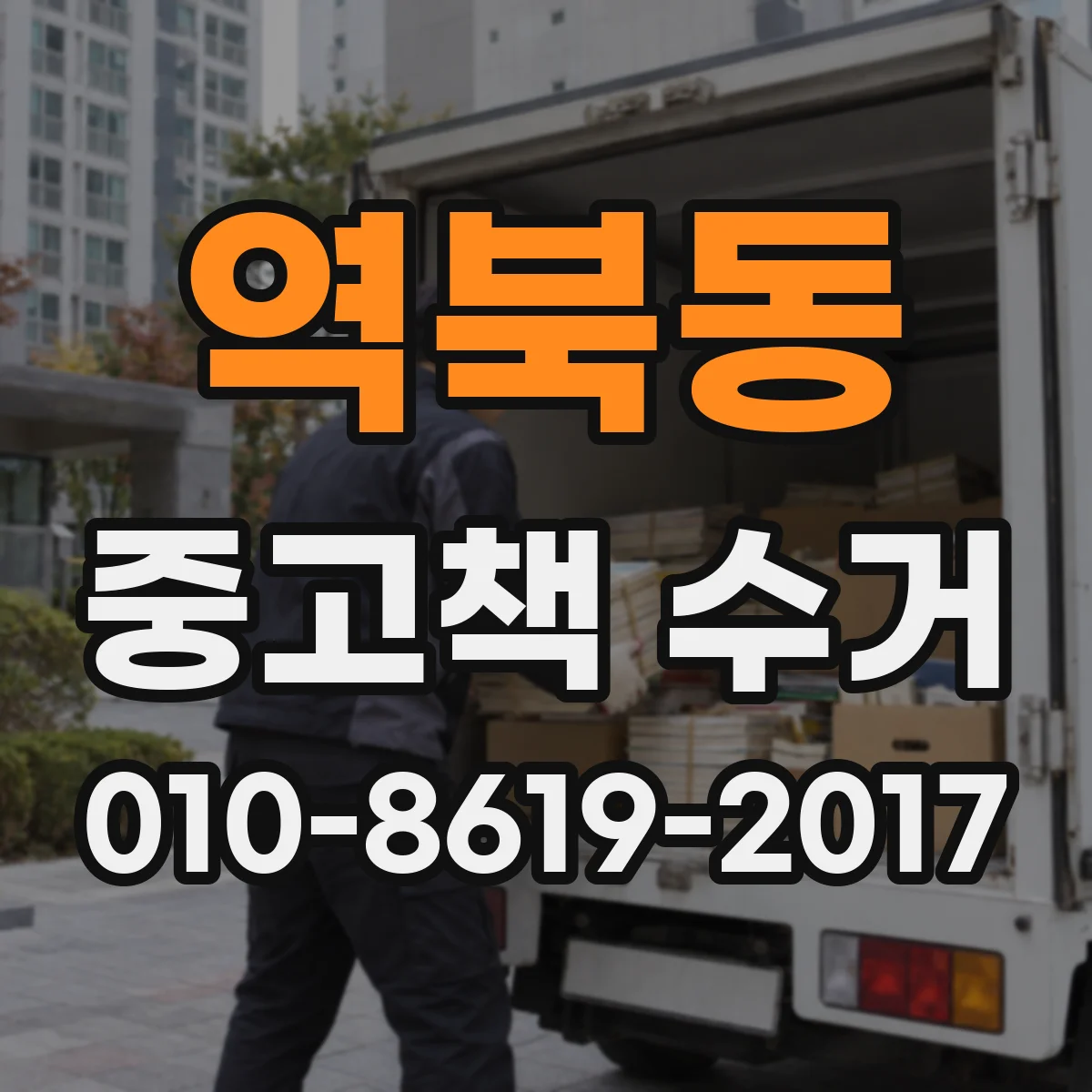 역북동 중고책 수거