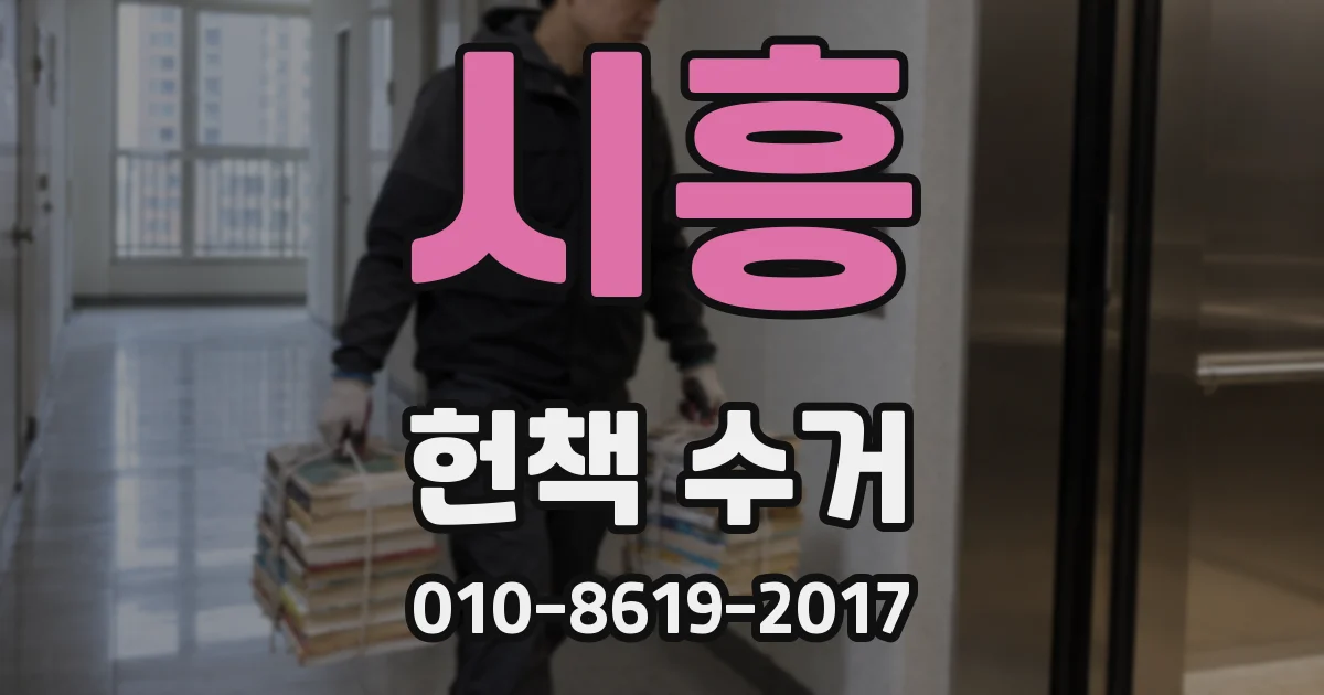 시흥 헌책 수거
