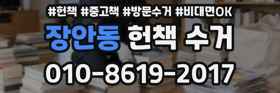 장안동 헌책 수거