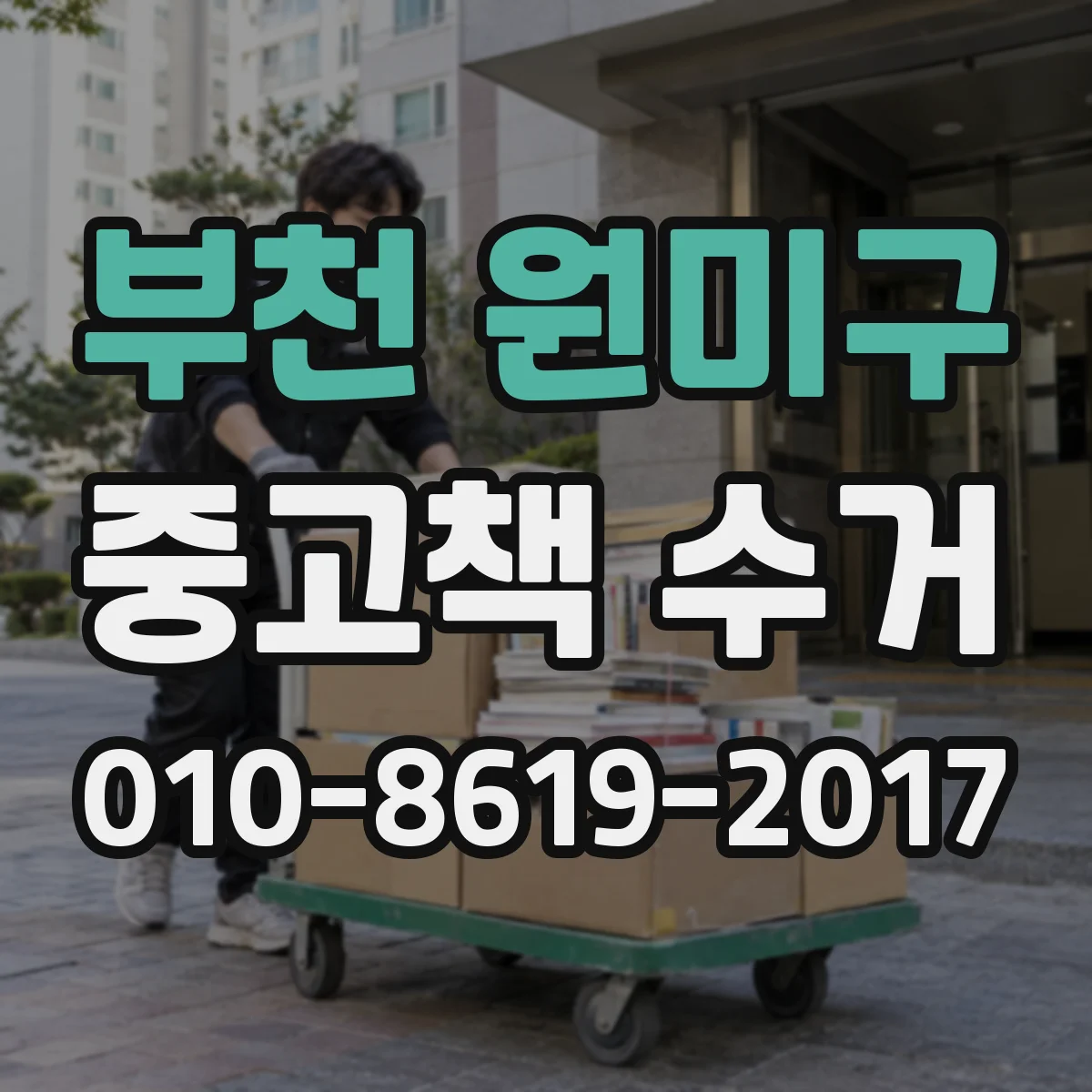 부천 원미구 중고책 수거