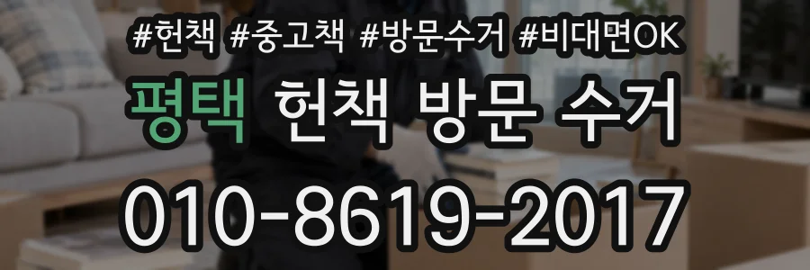 평택 헌책 방문 수거