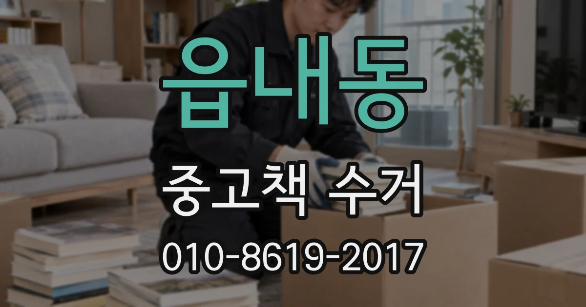 읍내동 중고책 수거
