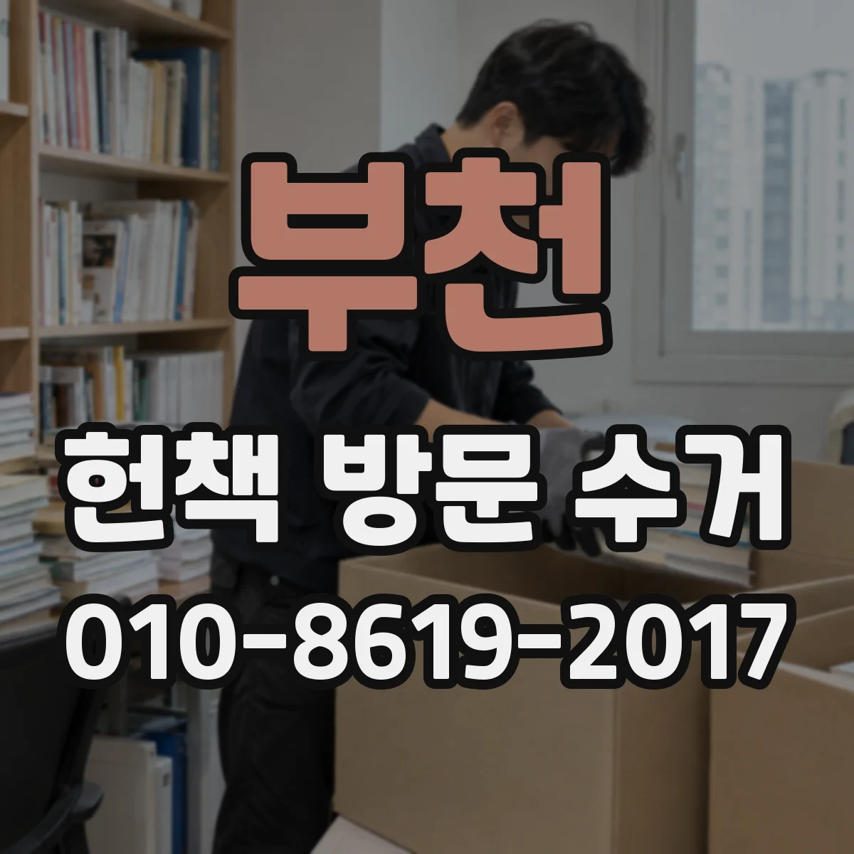부천 헌책 방문 수거