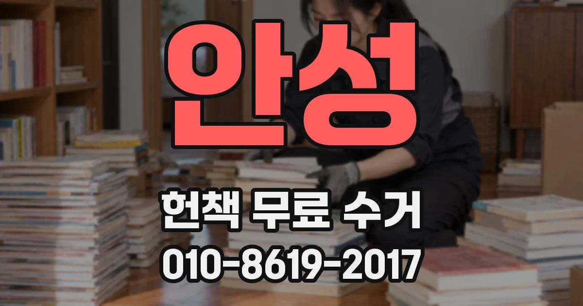 안성 헌책 무료 수거