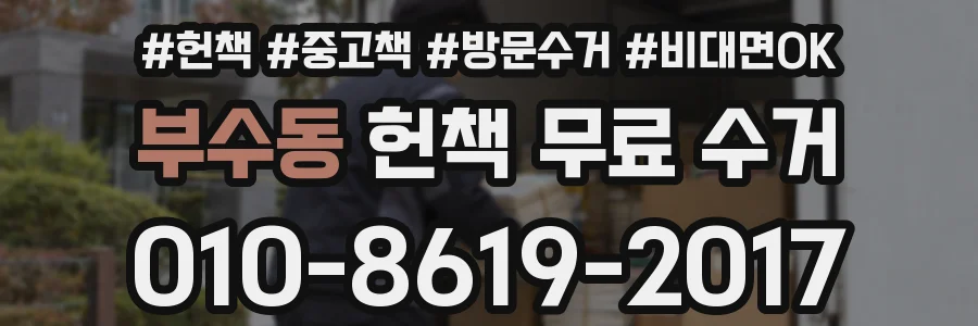 부수동 헌책 무료 수거