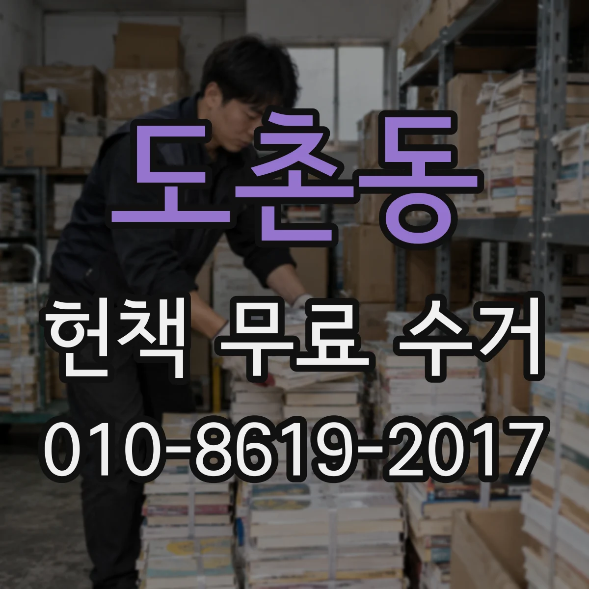 도촌동 헌책 무료 수거