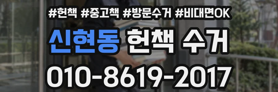 신현동 헌책 수거