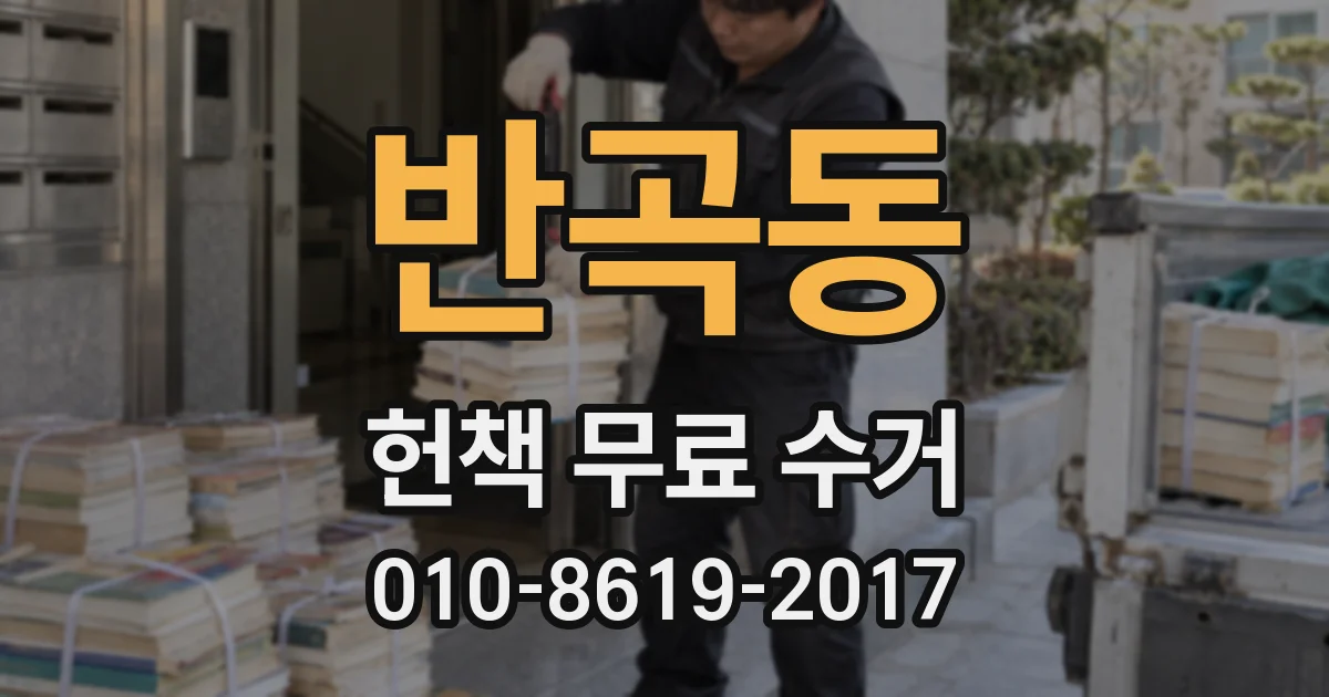 반곡동 헌책 무료 수거