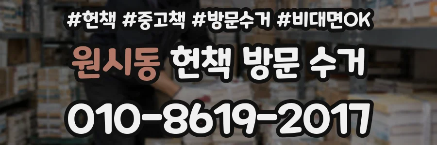 원시동 헌책 방문 수거