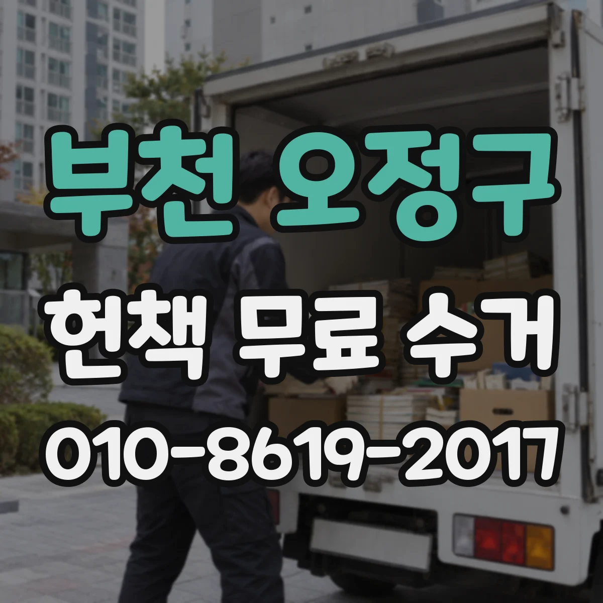 부천 오정구 헌책 무료 수거 신청 전 체크리스트와 기부 동선
