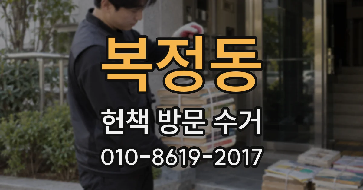 복정동 헌책 방문 수거