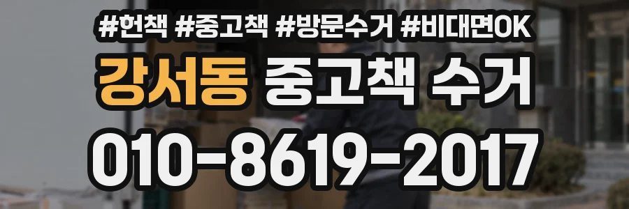 강서동 중고책 수거