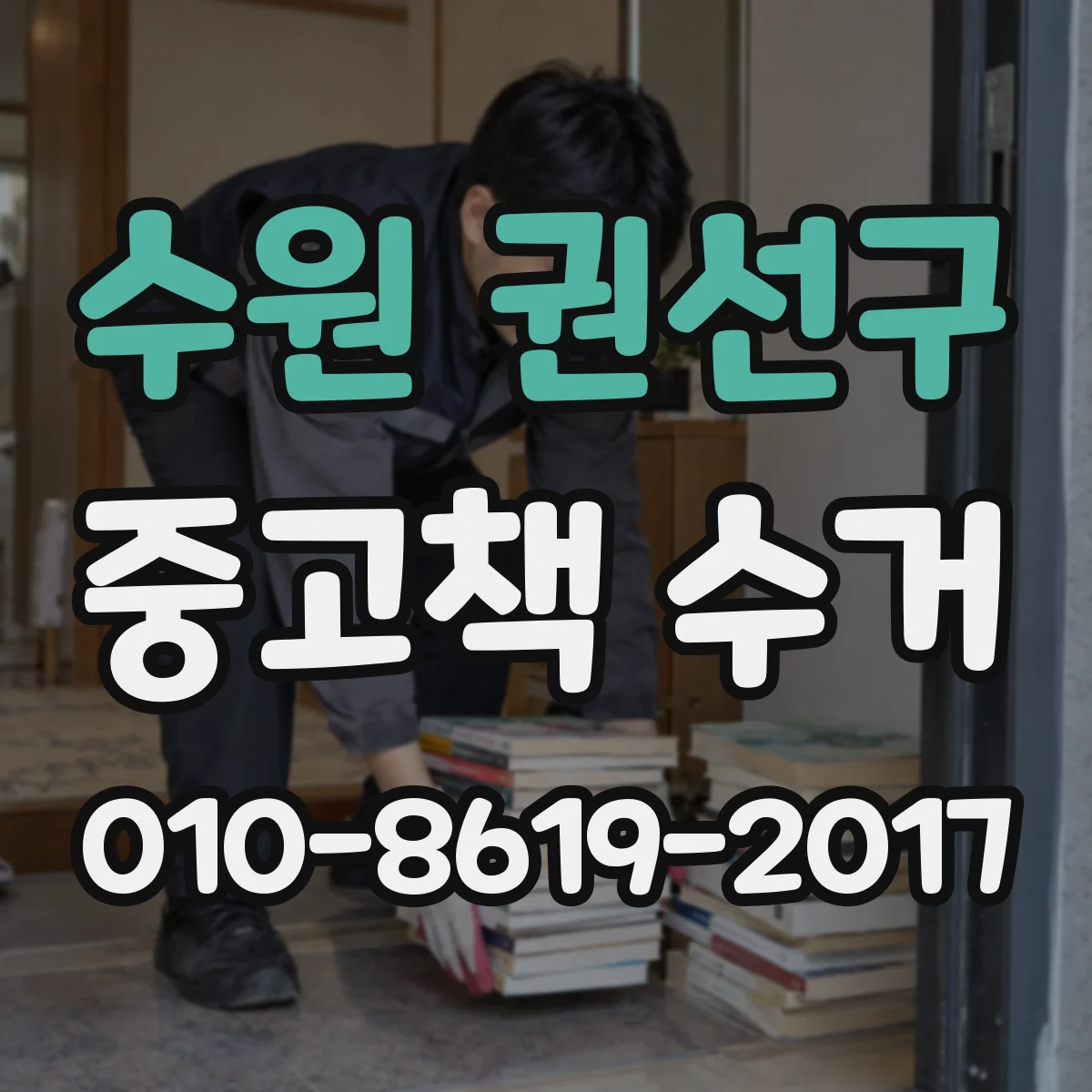 수원 권선구 중고책 수거