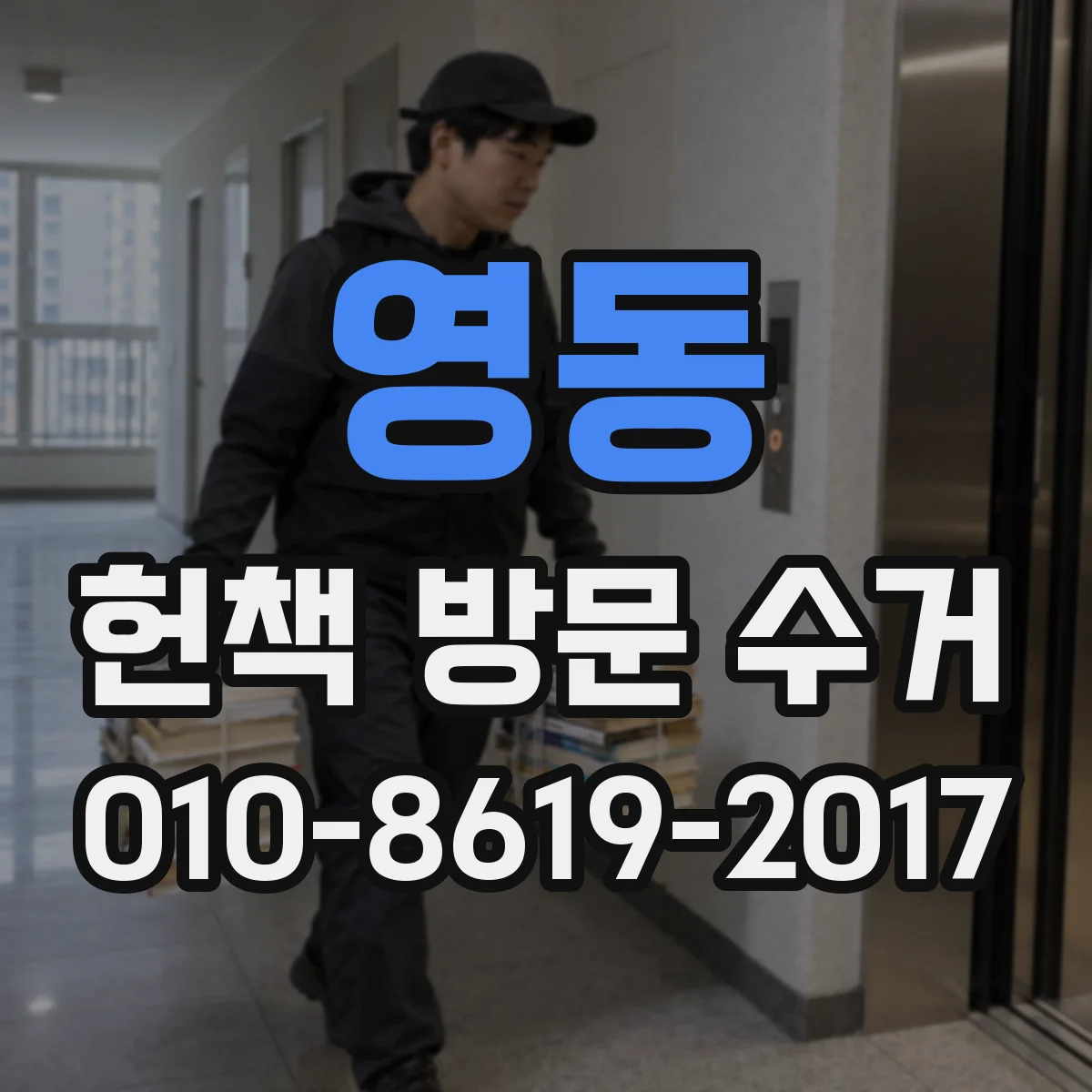 영동 헌책 방문 수거