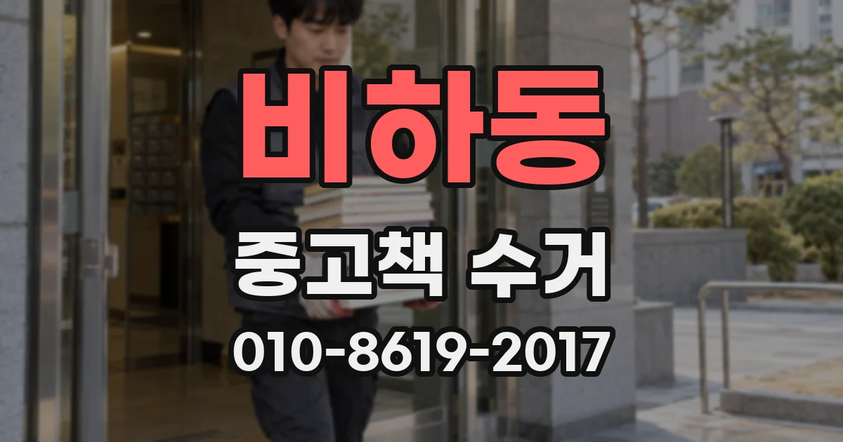 비하동 중고책 수거