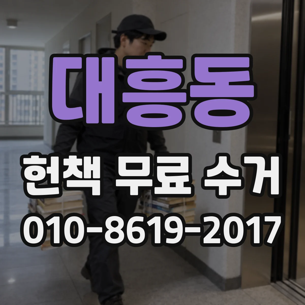 대흥동 헌책 무료 수거