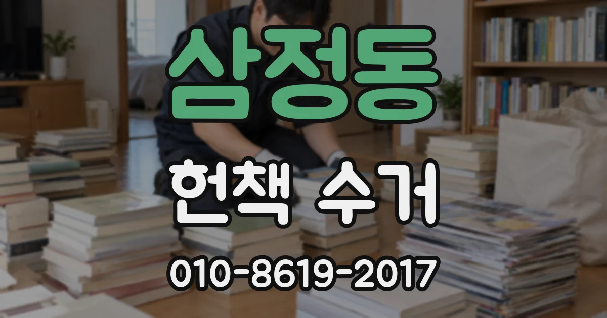 삼정동 헌책 수거