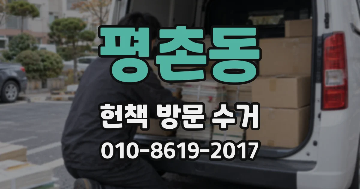 평촌동 헌책 방문 수거