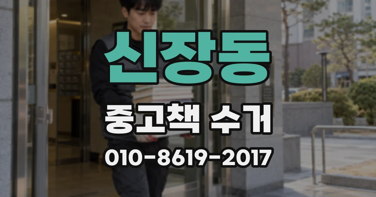 신장동 중고책 수거