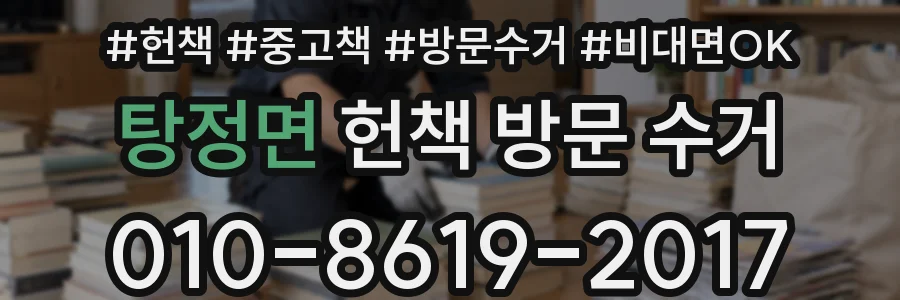 탕정면 헌책 방문 수거