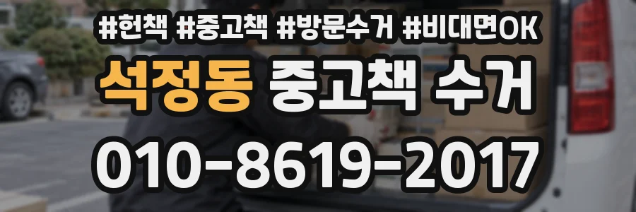 석정동 중고책 수거