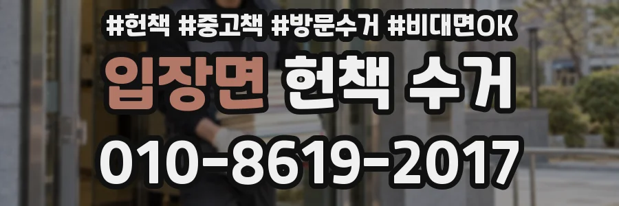 입장면 헌책 수거