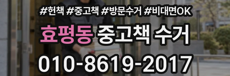 효평동 중고책 수거