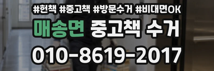 매송면 중고책 수거