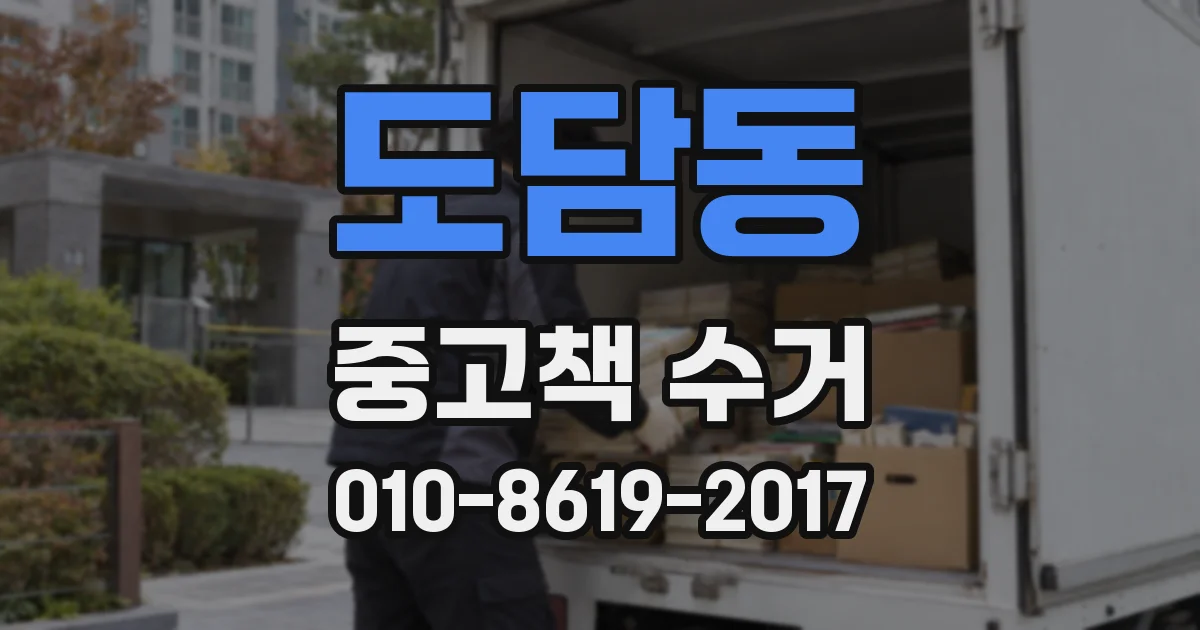 도담동 중고책 수거