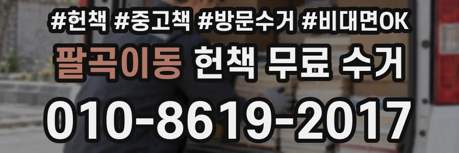 팔곡이동 헌책 무료 수거