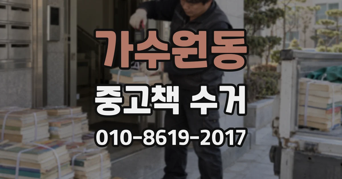 가수원동 중고책 수거