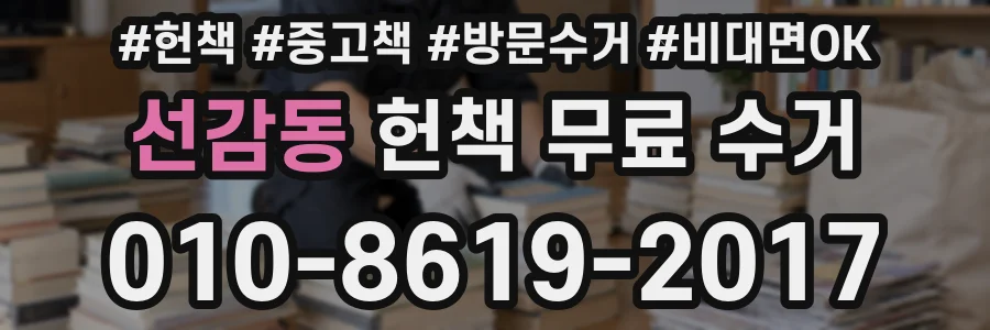 선감동 헌책 무료 수거