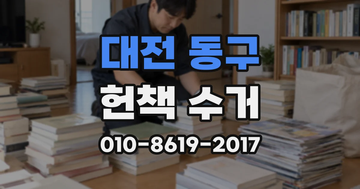 대전 동구 헌책 수거