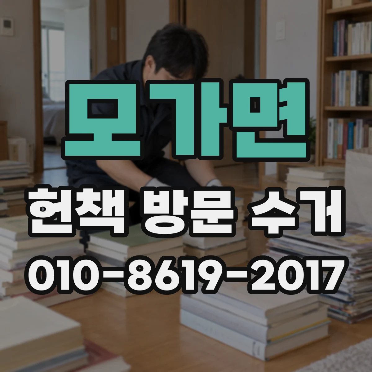 모가면 헌책 방문 수거