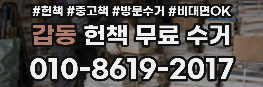 갑동 헌책 무료 수거