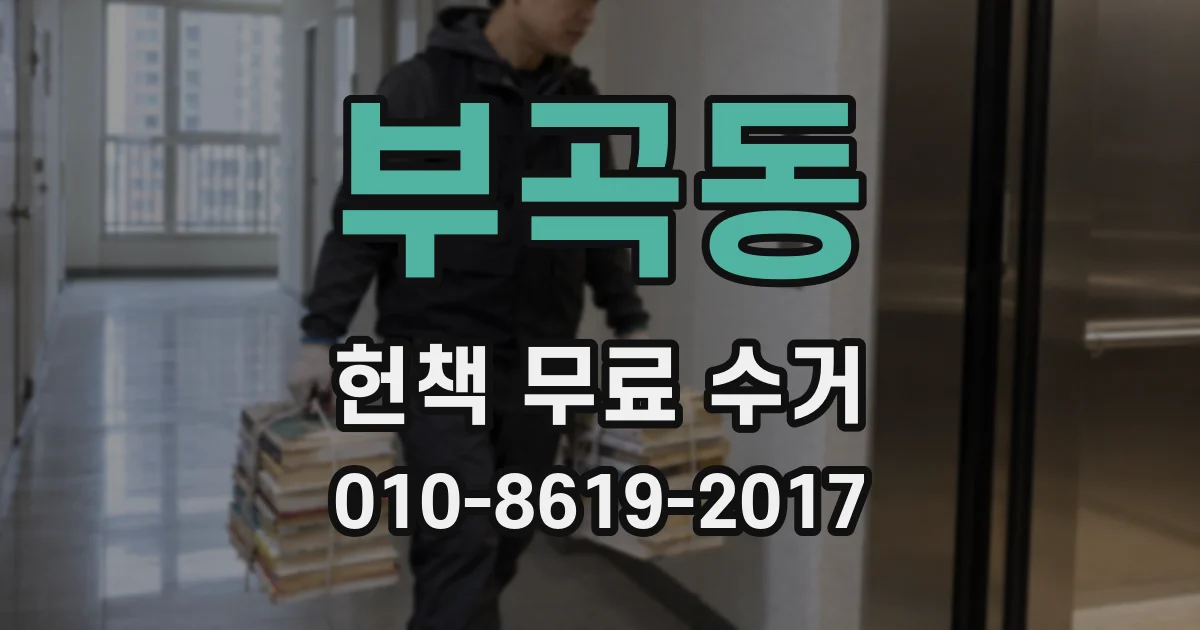 부곡동 헌책 무료 수거