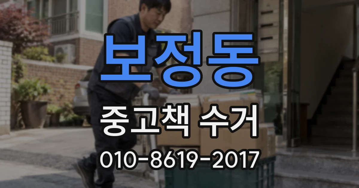보정동 중고책 수거
